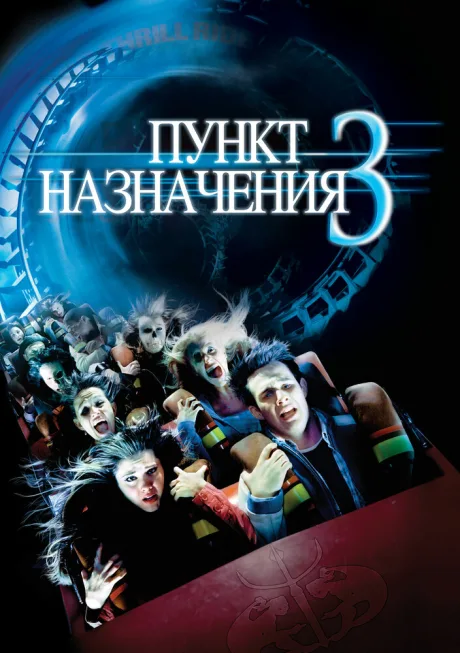 Пункт назначения 3 — постер