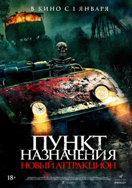 Пункт назначения: Новый аттракцион — постер