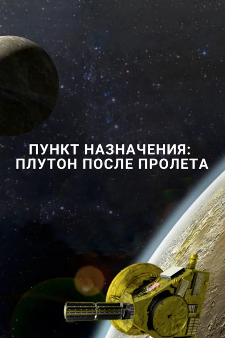 Пункт назначения: Плутон после пролета — постер