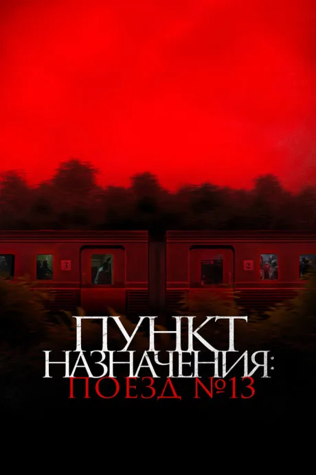 Пункт назначения: Поезд № 13 — постер