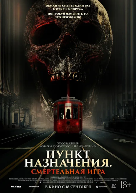 Пункт назначения: Смертельная игра — постер