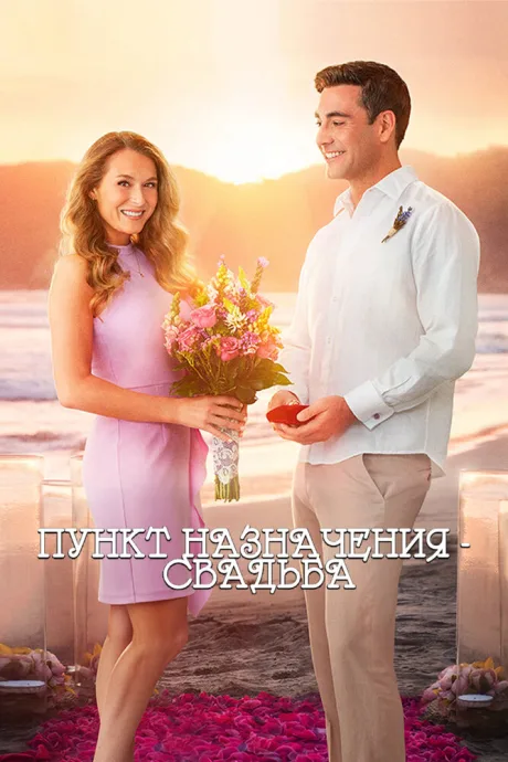 Пункт назначения: Свадьба — постер