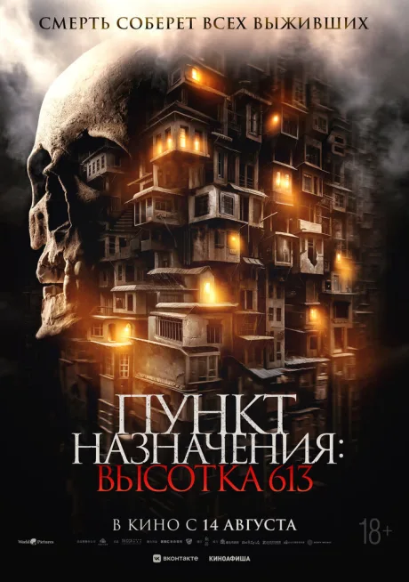 Пункт назначения: Высотка 613 — постер