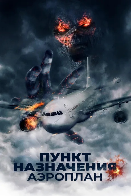 Пункт назначения. Аэроплан — постер