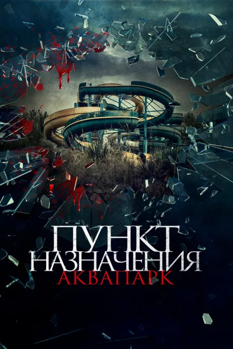 Пункт назначения. Аквапарк — постер