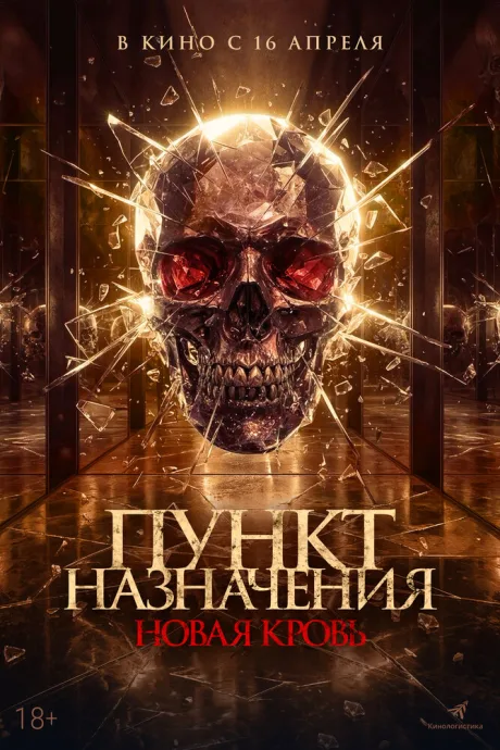Пункт назначения. Новая кровь — постер