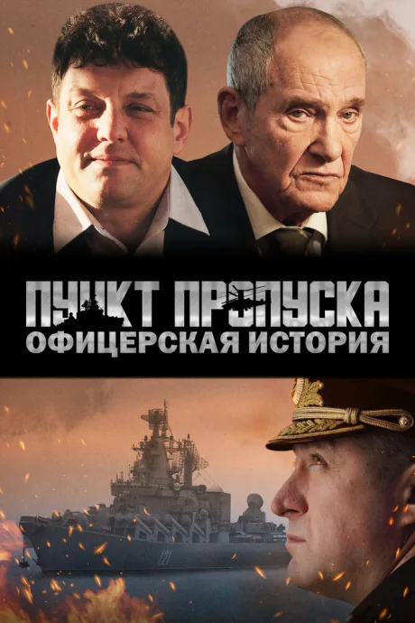 Пункт пропуска. Офицерская история — постер