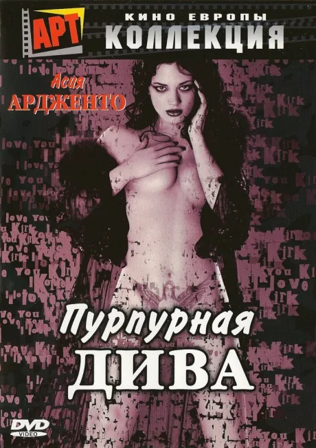 Пурпурная дива — постер