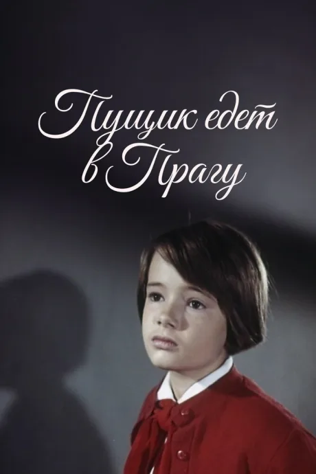 Пущик едет в Прагу — постер