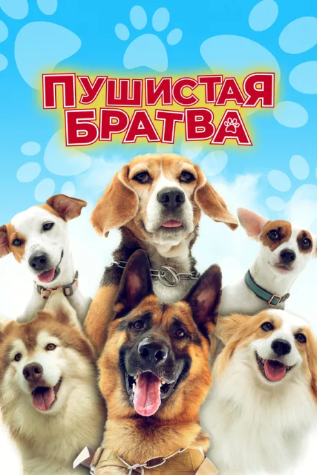 Пушистая братва — постер