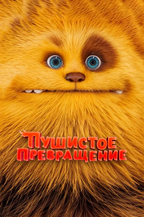 Пушистое превращение — постер