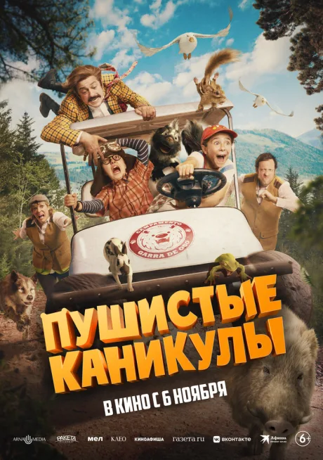 Пушистые каникулы — постер