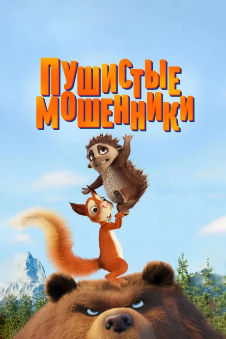 Пушистые мошенники — постер