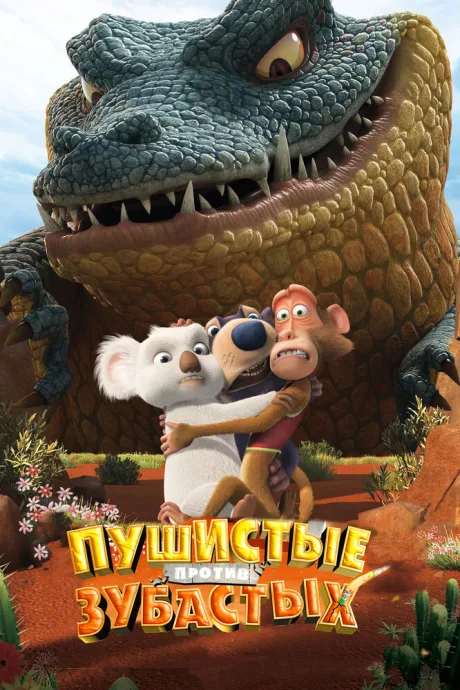 Пушистые против Зубастых 3D — постер