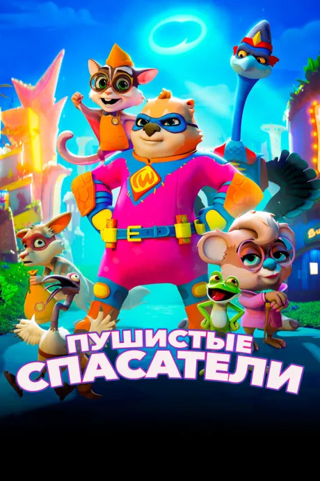 Пушистые спасатели — постер