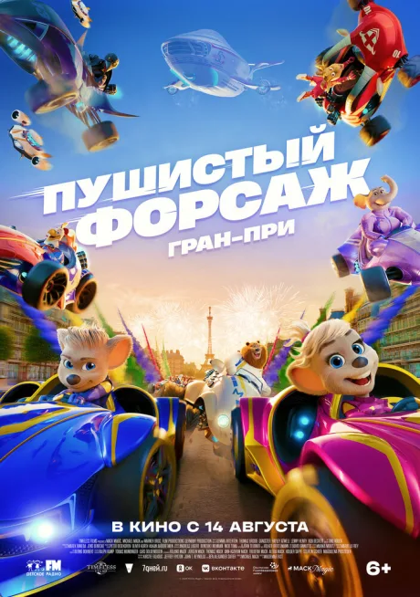 Пушистый форсаж: Гран-при — постер