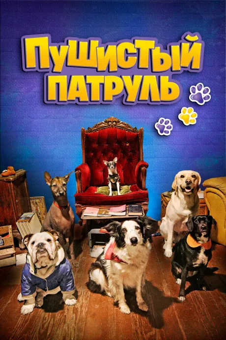 Пушистый патруль — постер