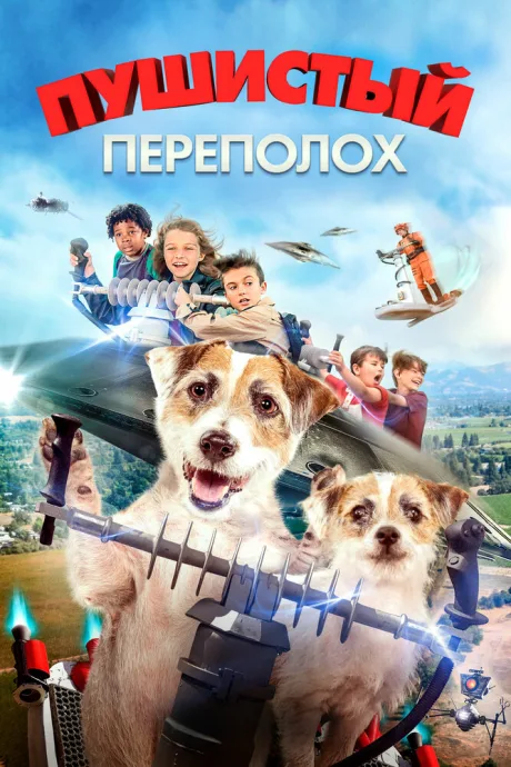 Пушистый переполох — постер