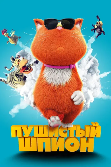 Пушистый шпион — постер
