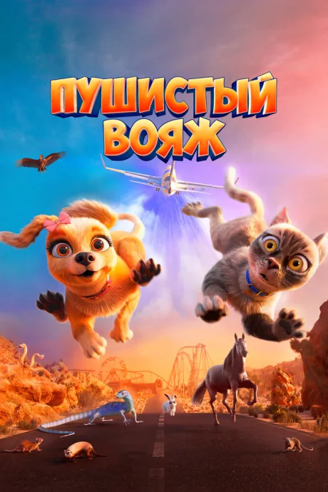Пушистый вояж — постер