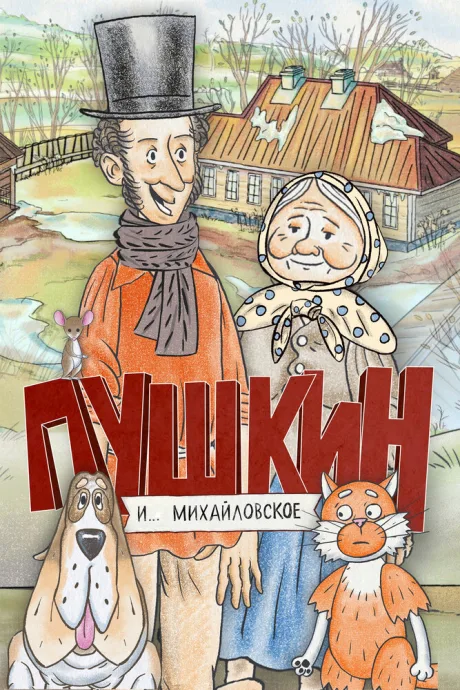 Пушкин и… Михайловское — постер