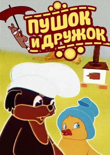 Пушок и Дружок — постер