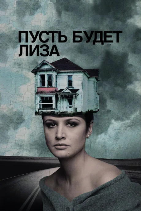 Пусть будет Лиза — постер