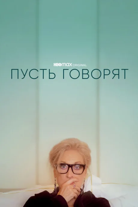 Пусть говорят — постер