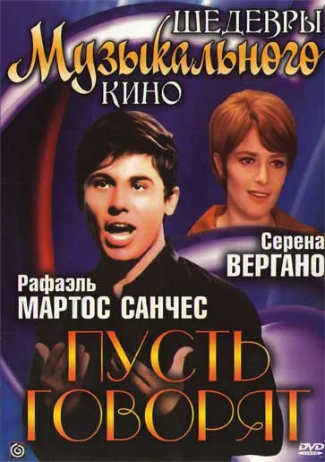 Пусть говорят — постер