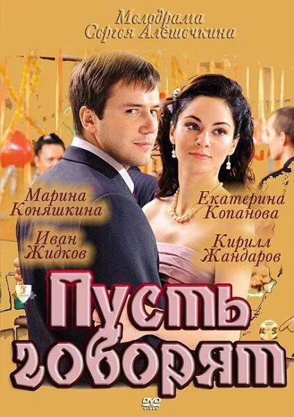 Пусть говорят — постер