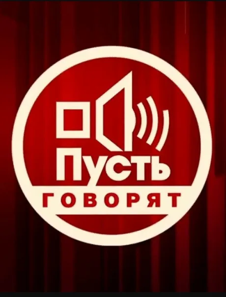 Пусть говорят — постер
