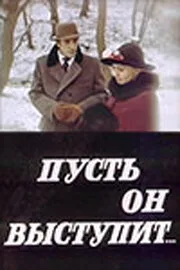 Пусть он выступит — постер