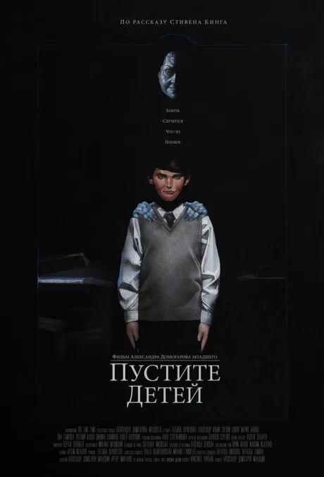 Пустите детей — постер