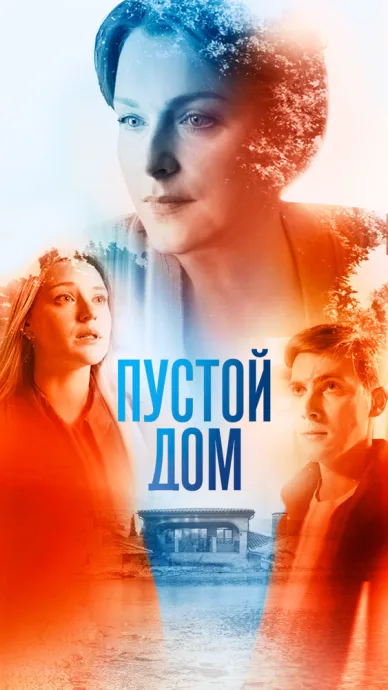 Пустой дом — постер