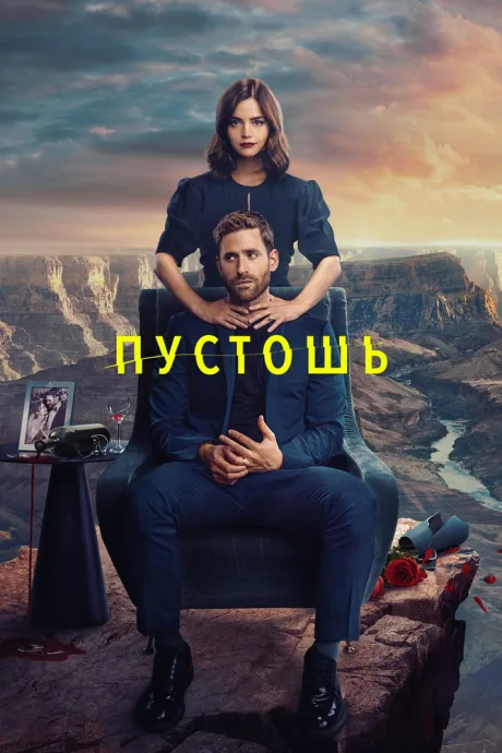 Пустошь — постер