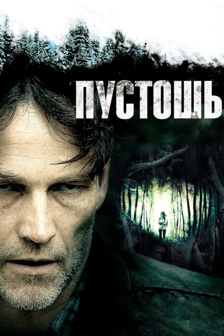 Пустошь — постер
