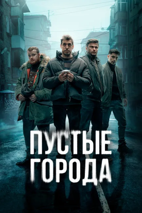 Пустые города — постер