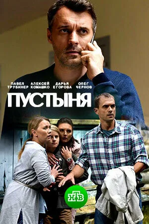 Пустыня — постер