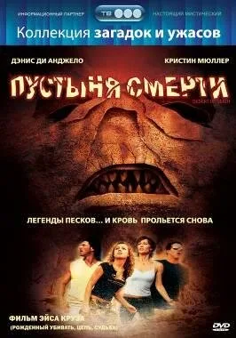 Пустыня смерти — постер