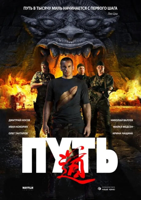 Путь — постер
