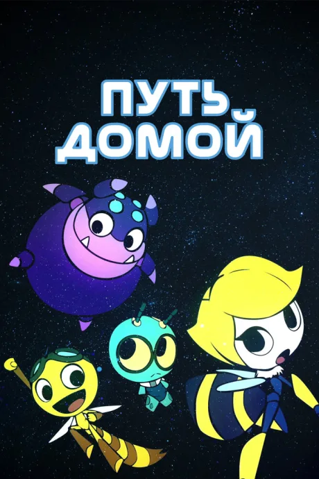 Путь домой — постер