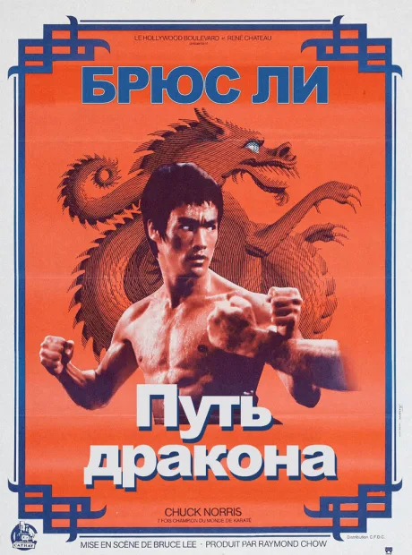 Путь дракона — постер