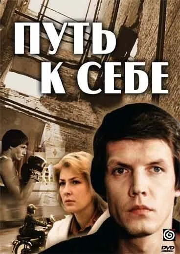Путь к себе — постер