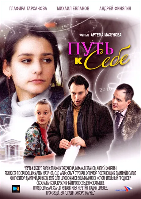 Путь к себе — постер