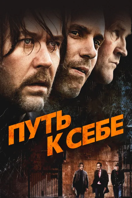 Путь к себе — постер
