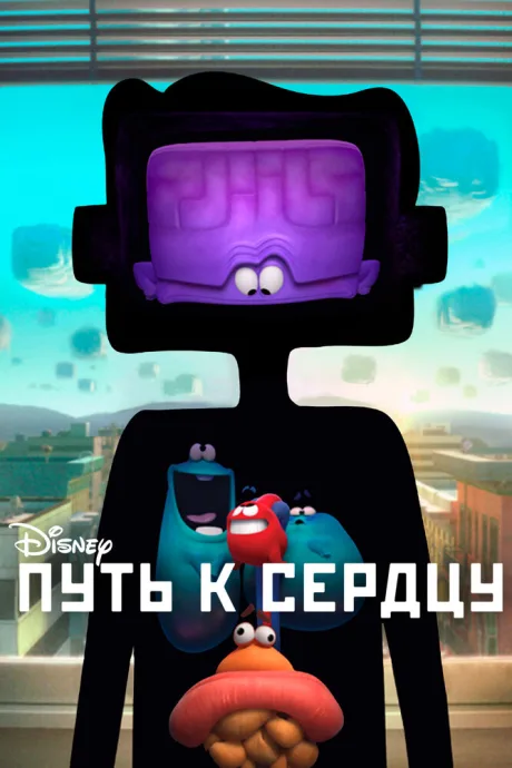 Путь к сердцу — постер