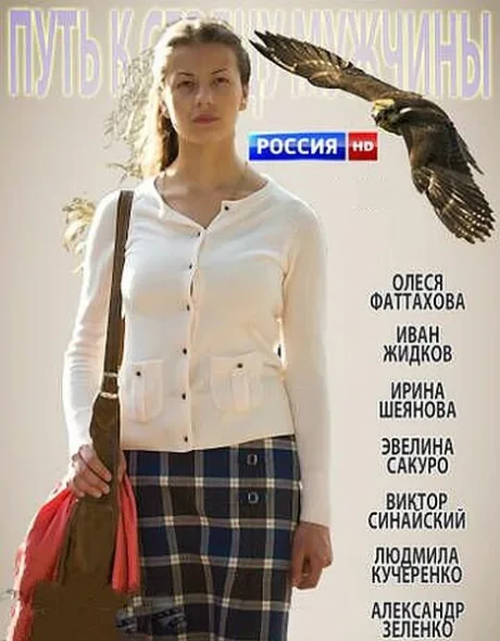 Путь к сердцу мужчины — постер