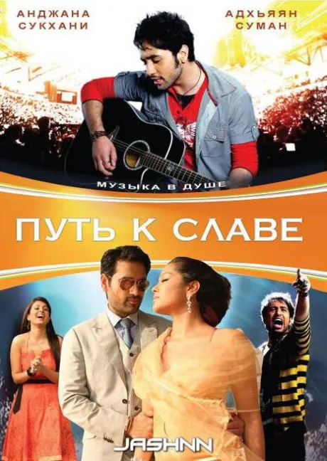 Путь к славе — постер