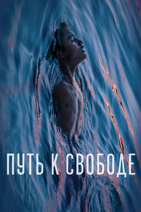 Путь к свободе — постер