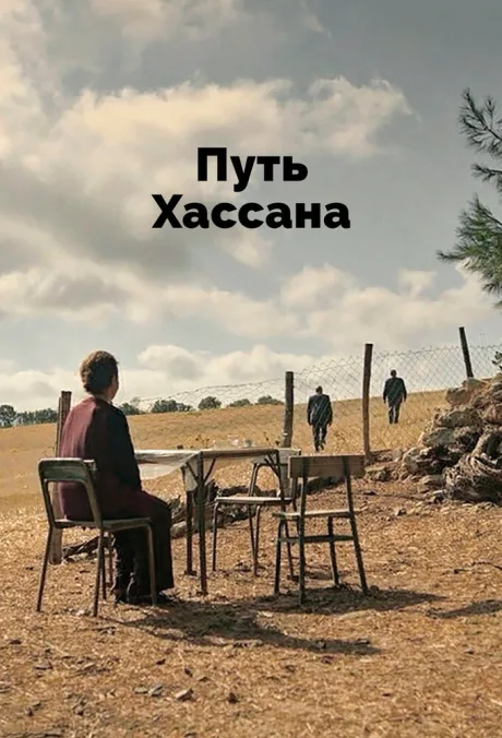 Путь Хассана — постер